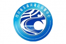 四川省玉溪河灌区运管中心