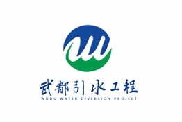 四川省武都引水工程运管中心